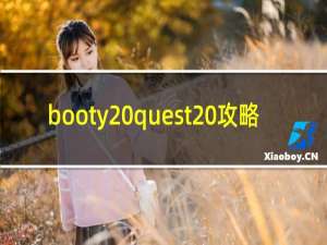 booty quest 攻略