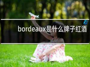 bordeaux是什么牌子红酒