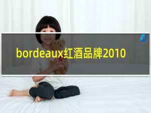 bordeaux红酒品牌2010