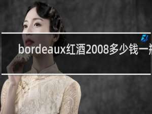 bordeaux红酒2008多少钱一瓶
