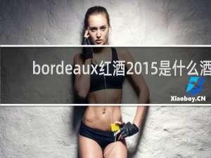 bordeaux红酒2015是什么酒