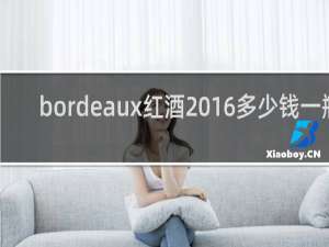 bordeaux红酒2016多少钱一瓶