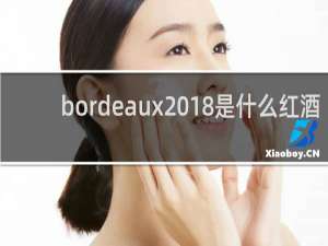 bordeaux2018是什么红酒