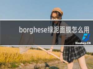 borghese绿泥面膜怎么用