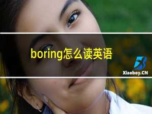 boring怎么读英语