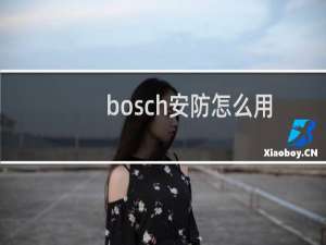 bosch安防怎么用