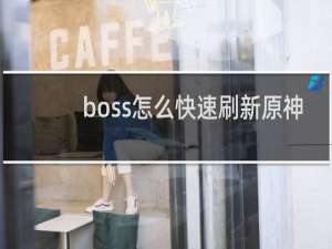 boss怎么快速刷新原神