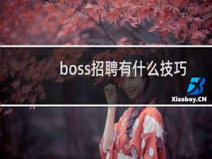 boss招聘有什么技巧