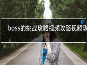 boss的挑战攻略视频攻略视频攻略