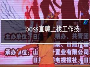 boss直聘上找工作技巧