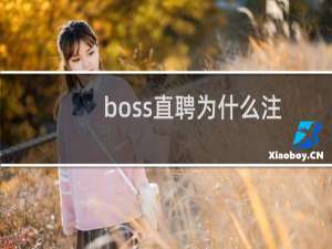 boss直聘为什么注册不了网名（boss直聘为什么注册不了）