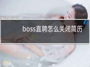 boss直聘怎么关闭简历