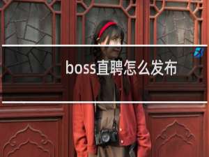 boss直聘怎么发布招聘信息
