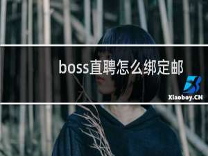 boss直聘怎么绑定邮箱