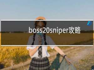 boss sniper攻略