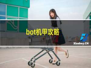 bot机甲攻略