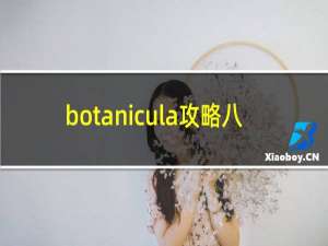 botanicula攻略八