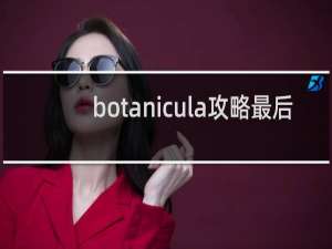 botanicula攻略最后