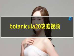 botanicula 攻略视频