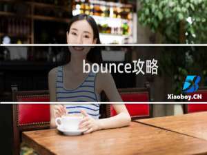 bounce攻略