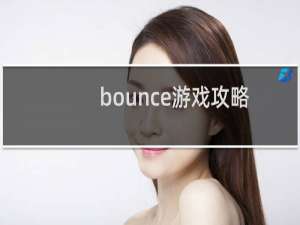 bounce游戏攻略