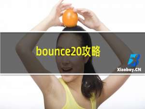 bounce 攻略