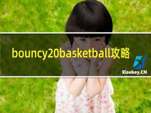 bouncy basketball攻略