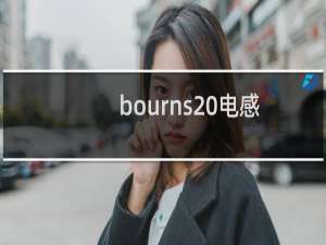 bourns 电感