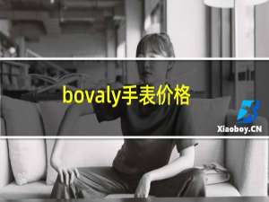 bovaly手表价格