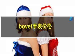 bovet手表价格