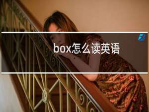box怎么读英语