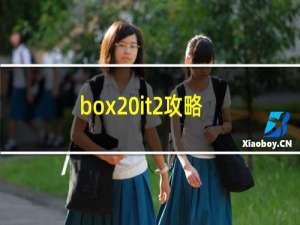 box it2攻略