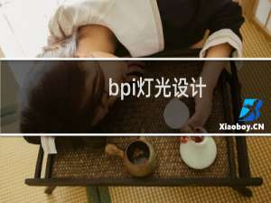 bpi灯光设计