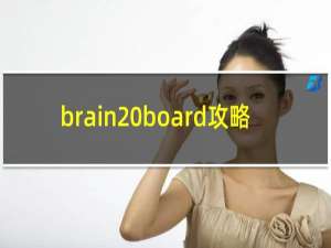 brain board攻略