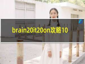 brain it on攻略10