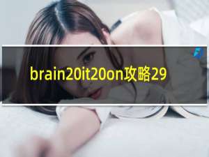 brain it on攻略29