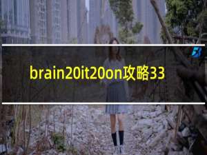 brain it on攻略33