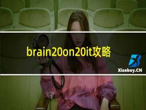 brain on it攻略