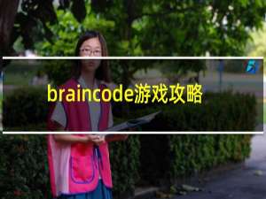braincode游戏攻略