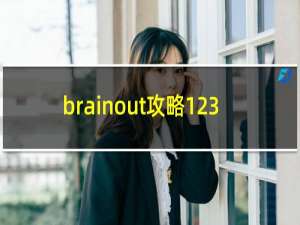 brainout攻略123