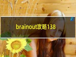 brainout攻略138