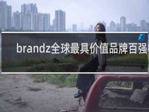 brandz全球最具价值品牌百强榜