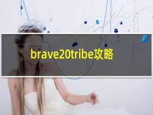 brave tribe攻略