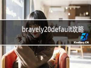 bravely default攻略