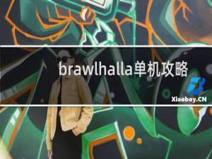 brawlhalla单机攻略