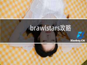 brawlstars攻略