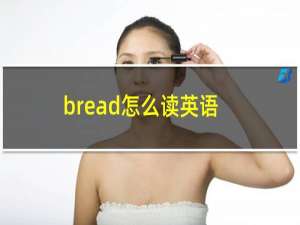 bread怎么读英语