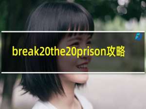 break the prison攻略