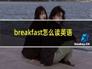 breakfast怎么读英语