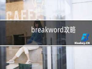 breakword攻略